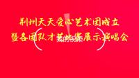 《潇潇艾尔秀乐园》舞蹈：南泥湾 由大白菜队表演 领舞：杨俊 赵智玉等  集体舞：欢聚一堂