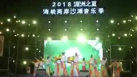 湄洲东蔡村广场舞表演（炫舞民风）2018湄洲之夏海峡两岸沙滩音乐季