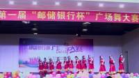 通海县第一届邮储杯广场舞大赛--决赛