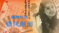 杭州依依广场舞《微风细雨》原创含分解（10月）