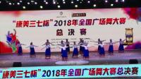 （20）2018年全国广场舞大赛总决赛（武汉）