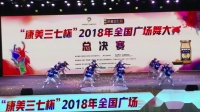 （19）2018年全国广场舞大赛总决赛（武汉）