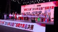 “康美三七杯”2018年全国广场舞大赛总决赛