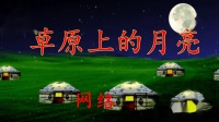 榕城舞魅广场舞《草原上的月亮》 网络视频