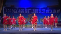 坡头村委联谊舞蹈队《山河美》2019白沙锡福广场舞文艺联欢晚会