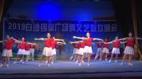 高山章福舞蹈队《祝福你盛世中国》2019白沙锡福广场舞文艺联欢晚会
