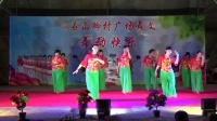 《语花蝶》（十万七舞蹈队）
庆祝石山脚村广场舞文艺晚会
