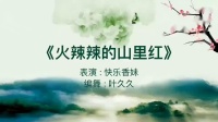 桂林香妹广场舞16步巜火辣辣的山里红》