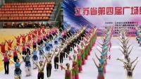 江苏省第四届广场舞精英赛集体展示《共筑中国梦》