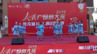 人民广场舞大赛 云南曲靖会泽 舞缘健身队 演出民族舞蹈《跳月》