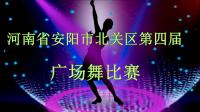 河南省安阳市北关区第四届广场舞比赛【舞蹈：歌唱祖国】