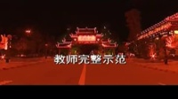 《红海红+中国红》广场舞完整示范