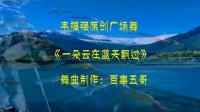 韦福强广场舞《一杂云在蓝天飘过》原创藏族舞附教学