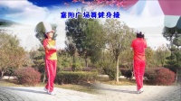 襄阳广场舞健身操第八套第9节《酒醉的蝴蝶》竹子演示