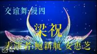 交谊舞慢四《梁祝》——安惠芝参加全球华人广场舞总会蚌埠分会2020年会演出