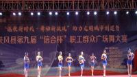 扶风县2020年广场舞大赛张伟舞蹈艺术学校表演拉丁舞【爆舞】