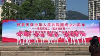 连江县琯头镇庆祝中华人民共和国成立71周年广场舞表演·