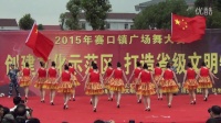 望江县2015赛口镇迎国庆首届广场舞大赛一等奖《舞动中国》