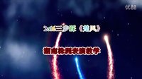 2016三步踩《楚风》湖南株洲教学表演-汉舞王老师张文斌。喻小兰
