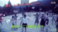联合村广场舞宣传片