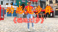 香港街来段《蹦迪32步》欢迎大家来找茬，几天没跳就忘步，是我老了吗