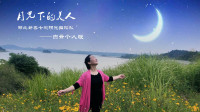 湖北蕲春七彩阳光舞蹈队《月光下的美人》视频制作：心晴雨晴