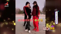 家庭幽默录像：大姐 ，你真的不适合广场舞 你去看看医生吧 ，这舞姿和赵四有的一拼！
