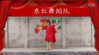 东红舞蹈队—《 笑对人生》 变队形