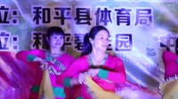 和平县2017年广场舞协会《中国有个小地方》