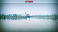 兰琳广场舞《胡琴情缘》～正反面～2017.11