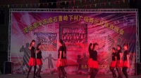 2018年茂名宏丰东城舞蹈队联欢晚会《不喜欢就别说爱我》桂章岭舞蹈队