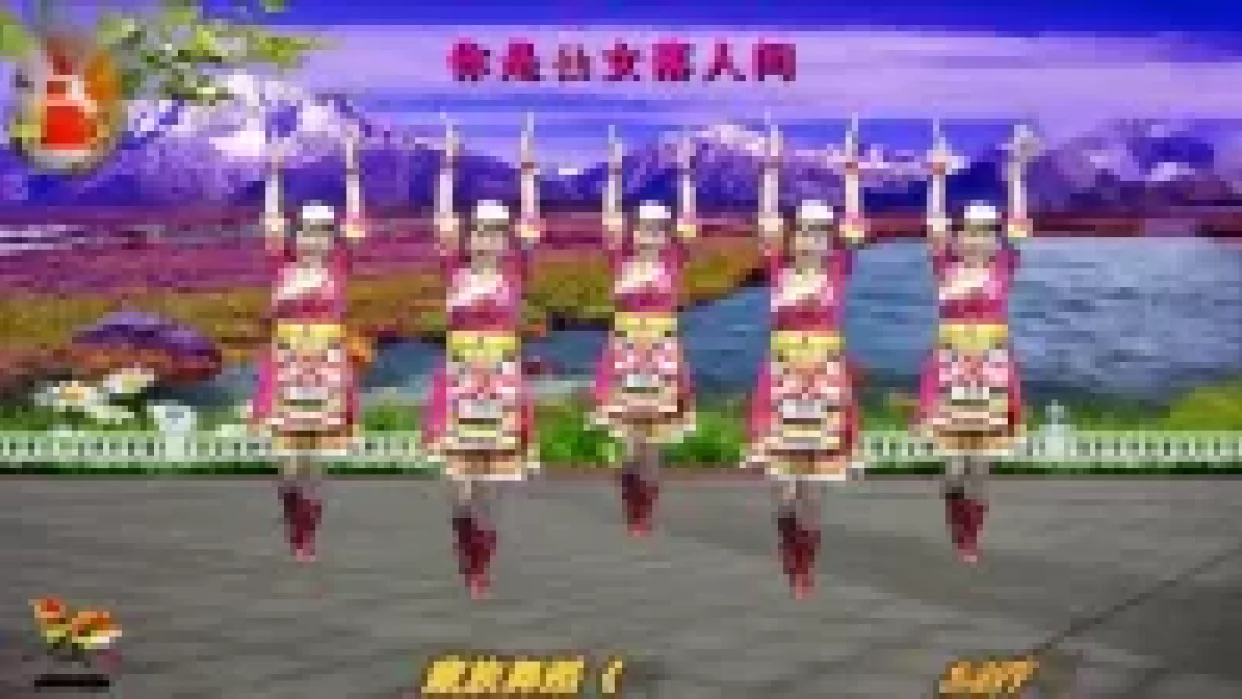 罗平兰草：藏族舞蹈《天上的纳木错》正背面演示