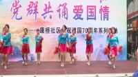 28-盘锦市康桥社区舞蹈队《亲亲我的黄土地》2019.4.28