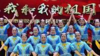 歌之舞队参加市庆祝建国70周年少数民族汇演一等奖作品《爱我中华》