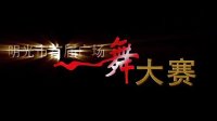 祥和种子酒2014＇明光首届广场舞大奖赛【潘村赛区比赛视频上部】