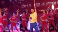 乾县潇洒广场舞2013温州商贸城广场舞大赛8月18日复赛《阿萨》高清视频