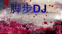 脚步DJ  三十二步  赣州康康健身舞 广场舞 原创
