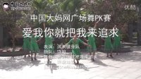 中国大妈网广场舞PK赛-爱我就把我来追求-饶姐-淇淇健身队-燕塘地铁