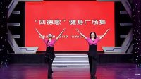 山东省“四德歌”健身广场舞动作示范及教学