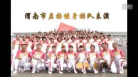 全民健身日渭南市广场舞 工间操比赛--启扬健身操表演队