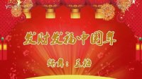 威远幸福广场舞【发财发福中国年】122 编舞：王梅