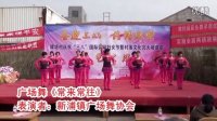 广场舞《常来常往》表演者：新浦镇广场舞协会