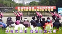 天津西柳健身操表演队  广场舞 舞动中国