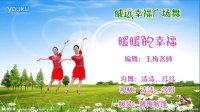 威远幸福广场舞【暖暖的幸福】2人版、编舞：王梅老师