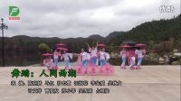 沙鸥广场舞  浮梁县生态公园舞蹈队   人间西湖