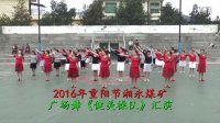 2016年重阳节湘永煤矿广场舞《健美操队》汇演(1)