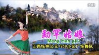 江西抚州公元1959小区广场舞队《勐罕姑娘》视频制作：映山红叶