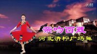 河北清柠广场舞《亲吻西藏》视频制作：映山红叶