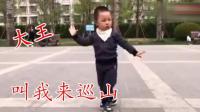 2岁小男孩广场舞《大王叫我来巡山》萌飞了
