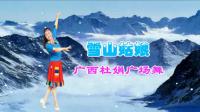 广西杜娟广场舞《雪山姑娘》视频制作: 映山红叶